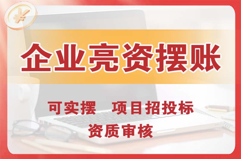 毕节企业亮资摆账