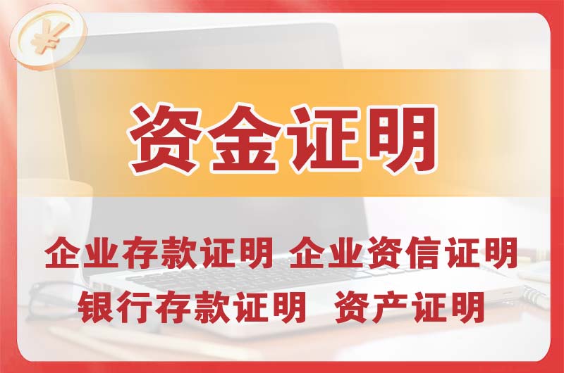 毕节银行存款证明