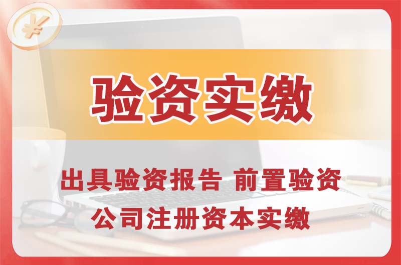 毕节企业增资验资