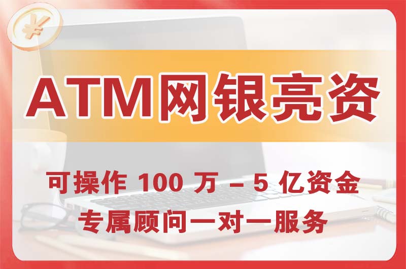 毕节ATM机、网银亮资显账