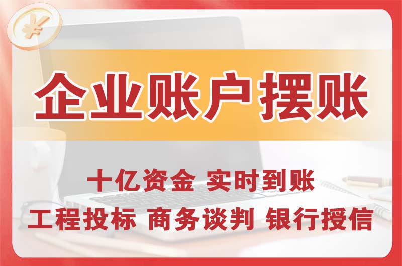 毕节企业账户摆账